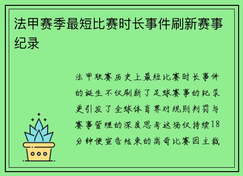 法甲赛季最短比赛时长事件刷新赛事纪录