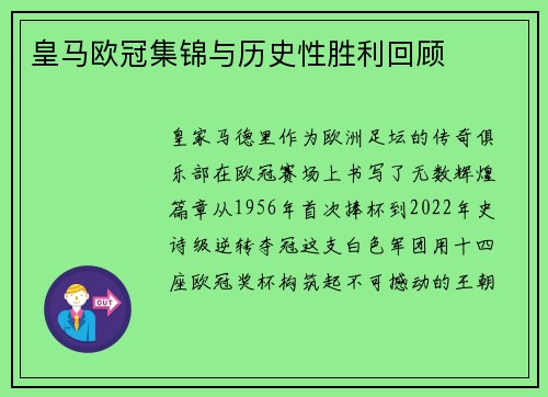 皇马欧冠集锦与历史性胜利回顾