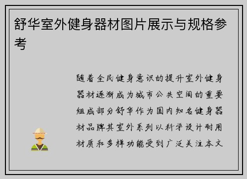 舒华室外健身器材图片展示与规格参考