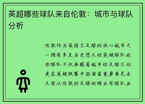 英超哪些球队来自伦敦：城市与球队分析