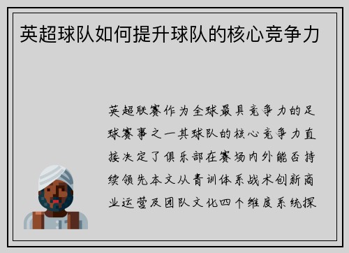 英超球队如何提升球队的核心竞争力