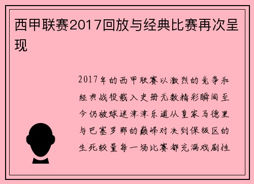 西甲联赛2017回放与经典比赛再次呈现