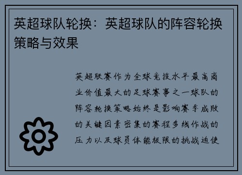 英超球队轮换：英超球队的阵容轮换策略与效果