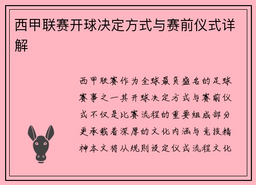 西甲联赛开球决定方式与赛前仪式详解