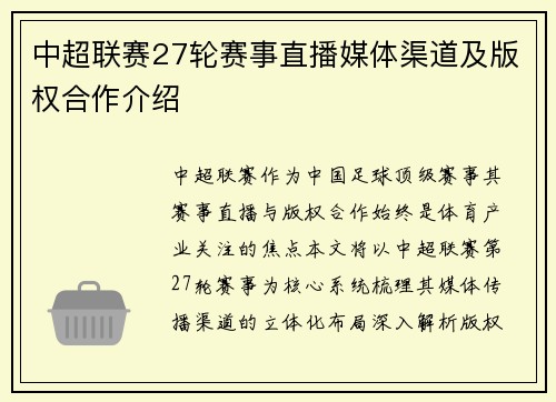 中超联赛27轮赛事直播媒体渠道及版权合作介绍