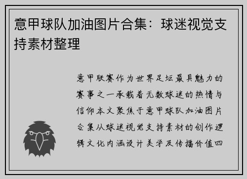 意甲球队加油图片合集：球迷视觉支持素材整理
