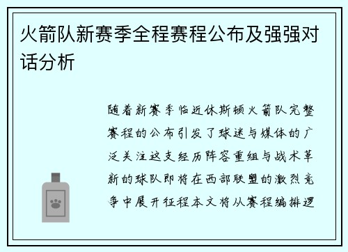 火箭队新赛季全程赛程公布及强强对话分析