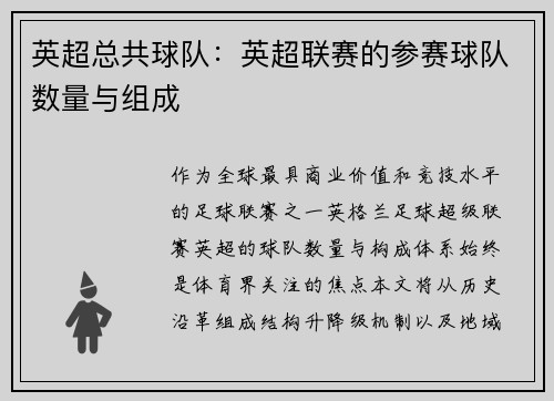 英超总共球队：英超联赛的参赛球队数量与组成