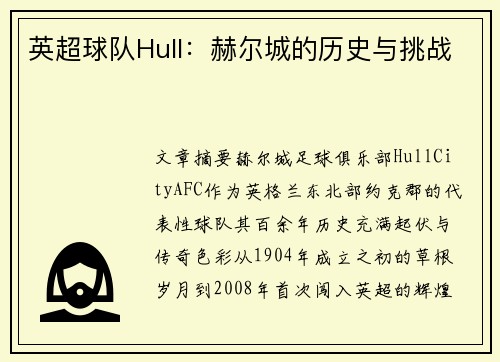 英超球队Hull：赫尔城的历史与挑战