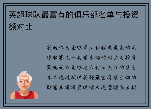 英超球队最富有的俱乐部名单与投资额对比