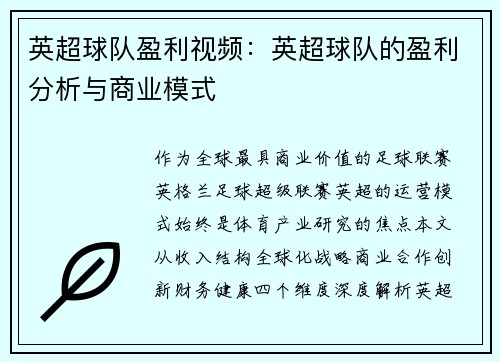 英超球队盈利视频：英超球队的盈利分析与商业模式