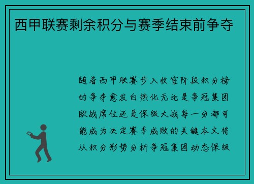 西甲联赛剩余积分与赛季结束前争夺