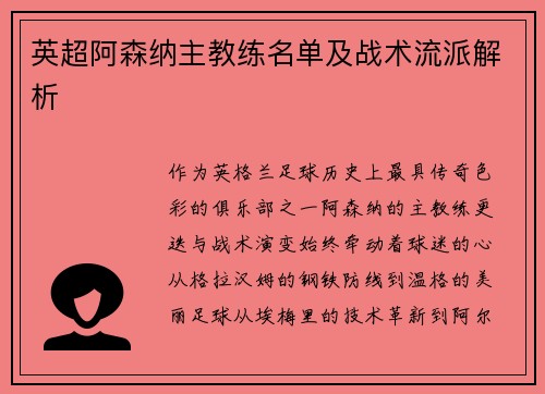 英超阿森纳主教练名单及战术流派解析