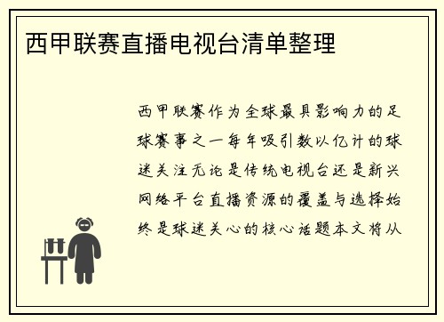 西甲联赛直播电视台清单整理