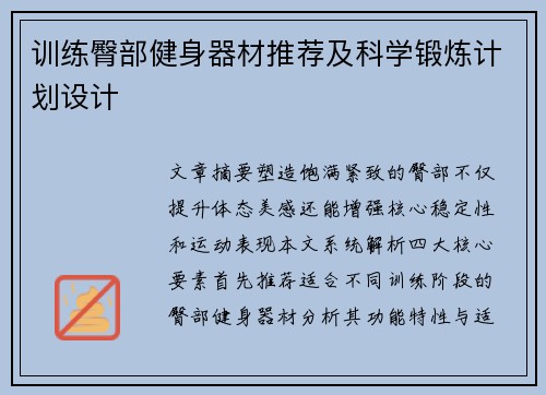 训练臀部健身器材推荐及科学锻炼计划设计