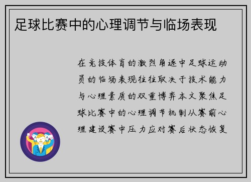 足球比赛中的心理调节与临场表现