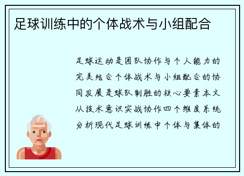 足球训练中的个体战术与小组配合
