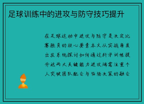 足球训练中的进攻与防守技巧提升
