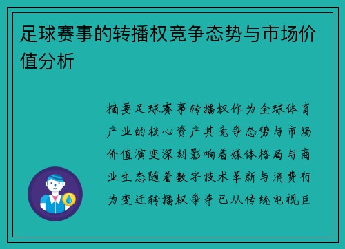 足球赛事的转播权竞争态势与市场价值分析