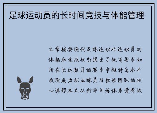 足球运动员的长时间竞技与体能管理