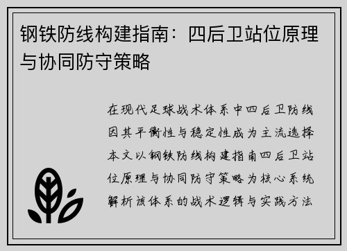钢铁防线构建指南：四后卫站位原理与协同防守策略