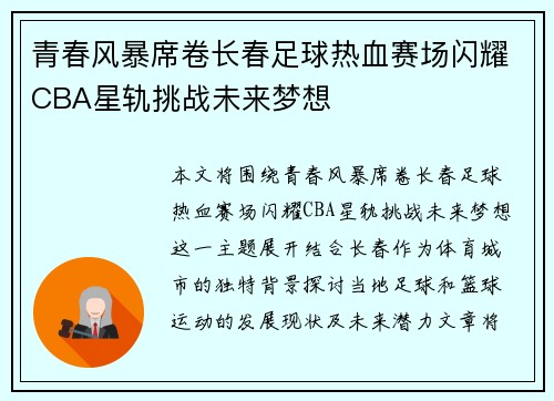 青春风暴席卷长春足球热血赛场闪耀CBA星轨挑战未来梦想