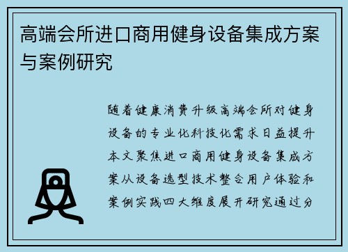 高端会所进口商用健身设备集成方案与案例研究