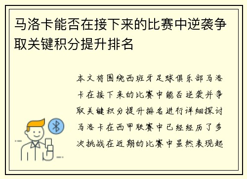 马洛卡能否在接下来的比赛中逆袭争取关键积分提升排名