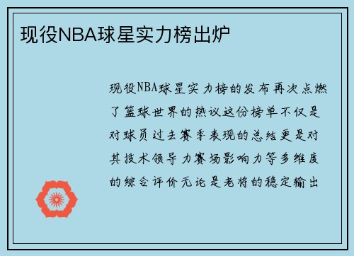 现役NBA球星实力榜出炉