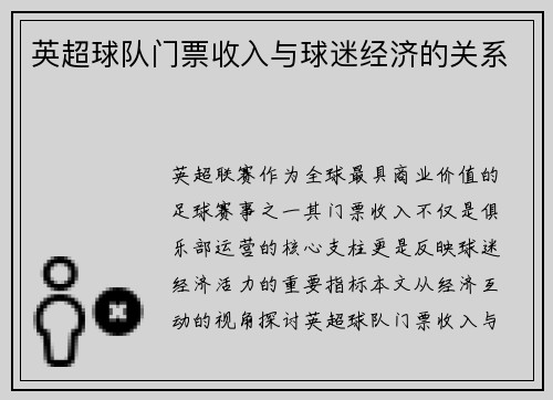 英超球队门票收入与球迷经济的关系