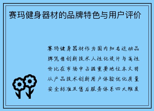 赛玛健身器材的品牌特色与用户评价