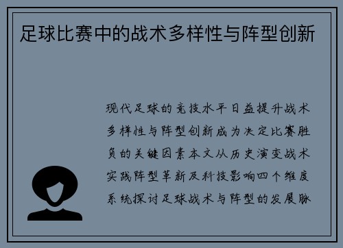 足球比赛中的战术多样性与阵型创新