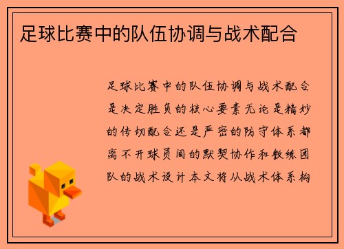 足球比赛中的队伍协调与战术配合