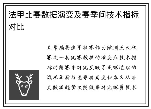 法甲比赛数据演变及赛季间技术指标对比