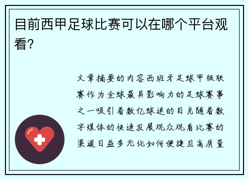目前西甲足球比赛可以在哪个平台观看？
