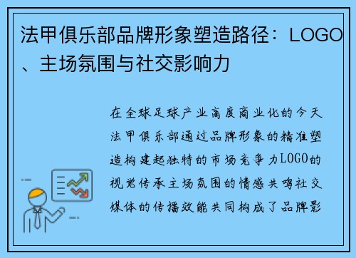 法甲俱乐部品牌形象塑造路径：LOGO、主场氛围与社交影响力