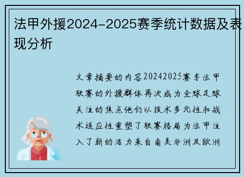 法甲外援2024-2025赛季统计数据及表现分析