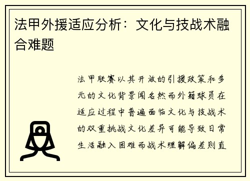 法甲外援适应分析：文化与技战术融合难题