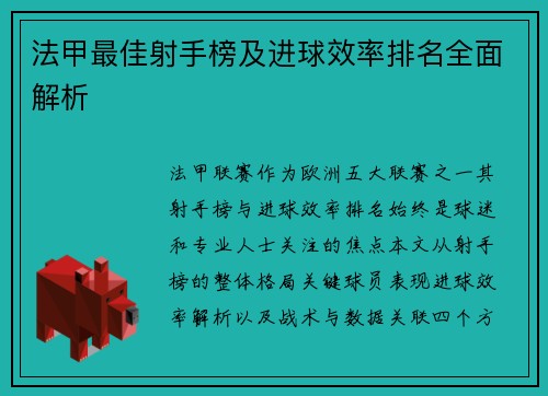 法甲最佳射手榜及进球效率排名全面解析