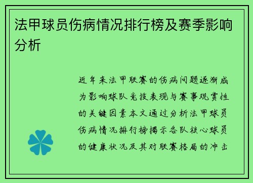 法甲球员伤病情况排行榜及赛季影响分析