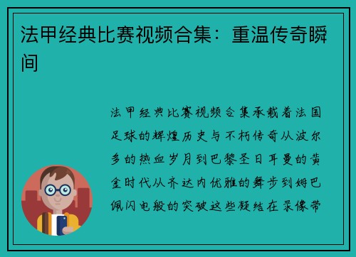 法甲经典比赛视频合集：重温传奇瞬间