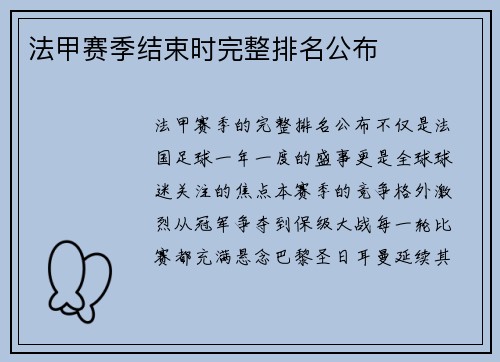 法甲赛季结束时完整排名公布
