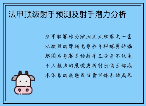 法甲顶级射手预测及射手潜力分析