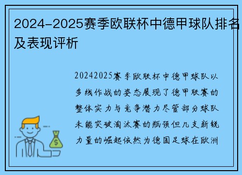 2024-2025赛季欧联杯中德甲球队排名及表现评析