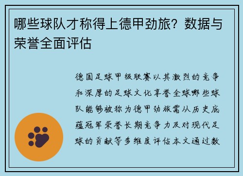 哪些球队才称得上德甲劲旅？数据与荣誉全面评估
