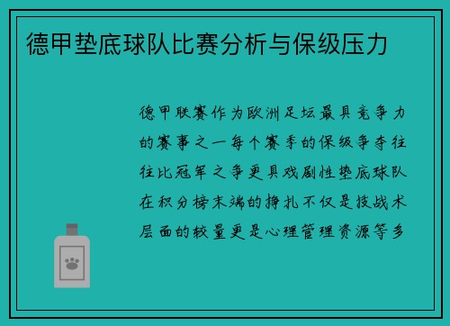 德甲垫底球队比赛分析与保级压力