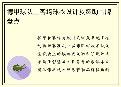 德甲球队主客场球衣设计及赞助品牌盘点