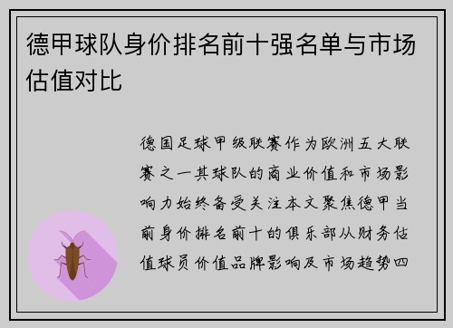 德甲球队身价排名前十强名单与市场估值对比