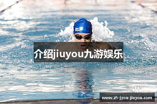 介绍jiuyou九游娱乐